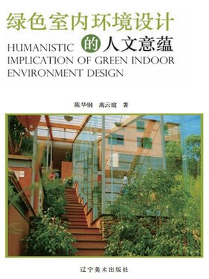 cover image of 绿色室内环境设计的人文意蕴